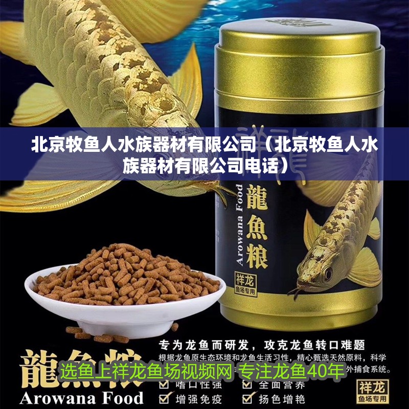 北京牧魚人水族器材有限公司（北京牧魚人水族器材有限公司電話）