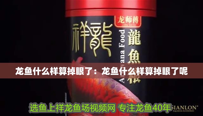 龍魚什么樣算掉眼了：龍魚什么樣算掉眼了呢