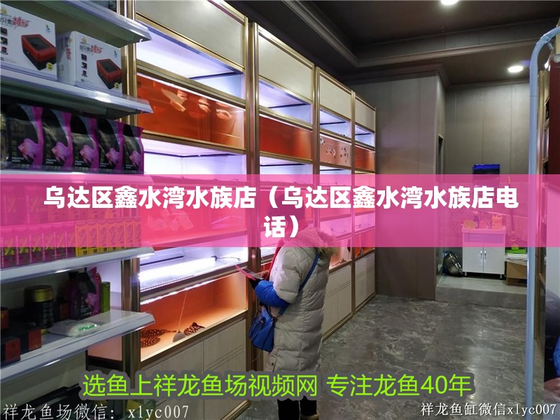 烏達(dá)區(qū)鑫水灣水族店（烏達(dá)區(qū)鑫水灣水族店電話）