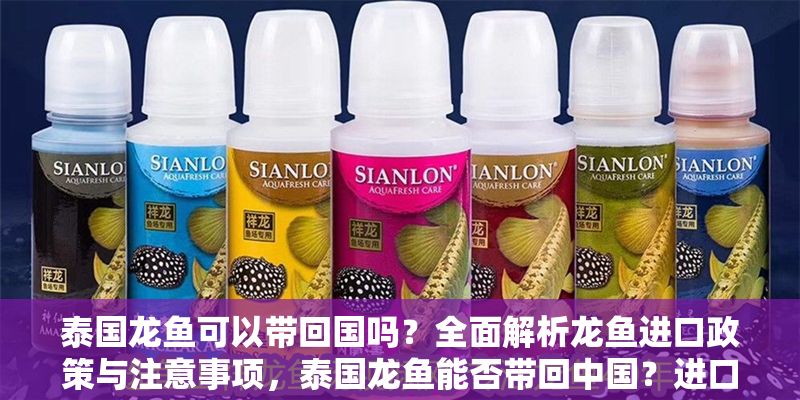 泰國龍魚可以帶回國嗎?全面解析龍魚進口政策與注意事項,泰國龍魚能否帶回中國?進口政策與注意事項全指南 龍魚百科 第1張 泰國龍魚可以帶回國嗎?全面解析龍魚進口政策與注意事項,泰國龍魚能否帶回中國?進口政策與注意事項全指南 泰國龍魚可以帶回國嗎?全面解析龍魚進口政策與注意事項,泰國龍魚能否帶回中國?進口政策與注意事項全指南 龍魚百科 第1張