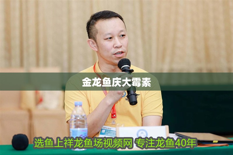 金龍魚慶大霉素