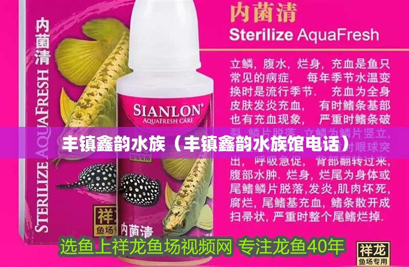 豐鎮(zhèn)鑫韻水族（豐鎮(zhèn)鑫韻水族館電話）