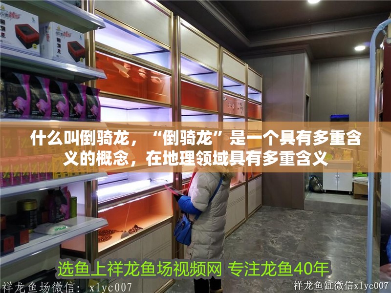 什么叫倒騎龍，“倒騎龍”是一個(gè)具有多重含義的概念，在地理領(lǐng)域具有多重含義