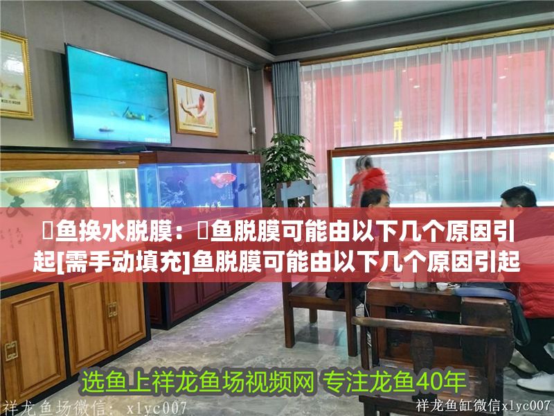 魟魚換水脫膜：魟魚脫膜可能由以下幾個原因引起[需手動填充]魚脫膜可能由以下幾個原因引起