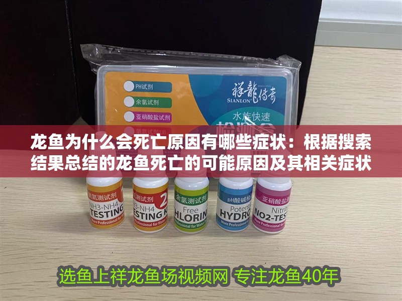 龍魚(yú)為什么會(huì)死亡原因有哪些癥狀：根據(jù)搜索結(jié)果總結(jié)的龍魚(yú)死亡的可能原因及其相關(guān)癥狀