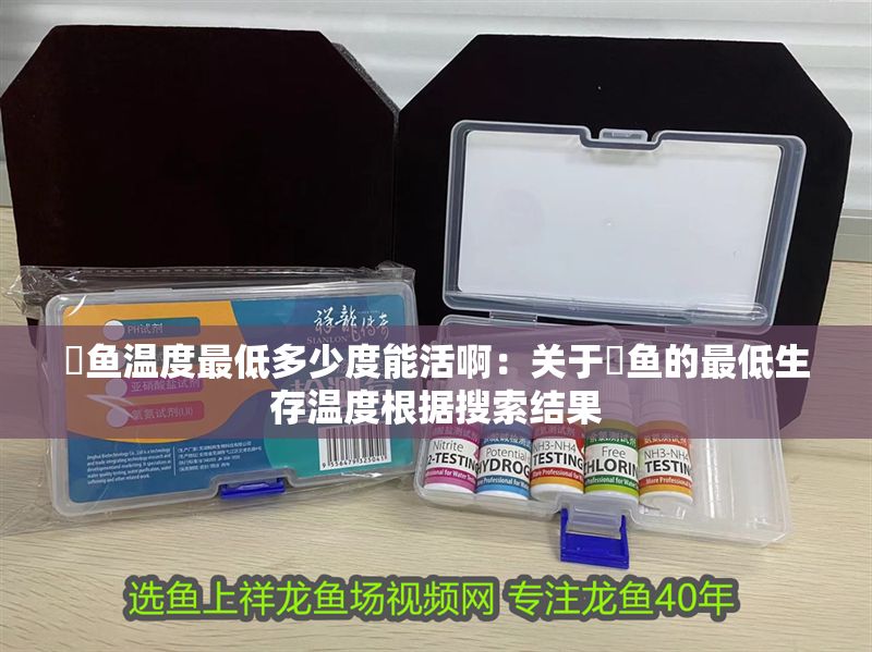 魟魚溫度最低多少度能活啊：關于魟魚的最低生存溫度根據搜索結果