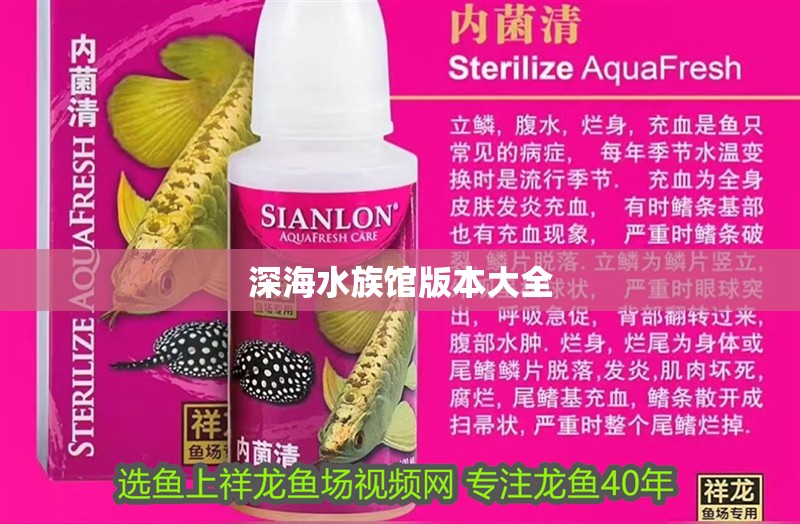 深海水族館版本大全