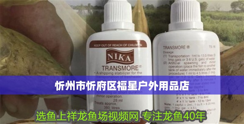 忻州市忻府區福星戶外用品店