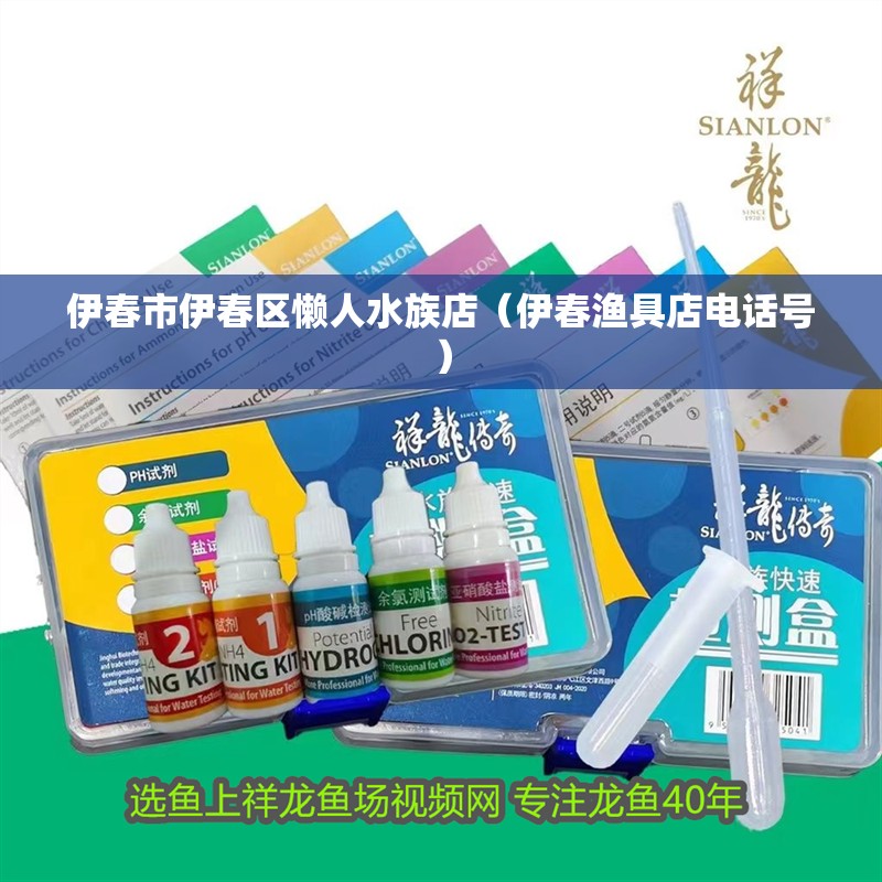 伊春市伊春區懶人水族店（伊春漁具店電話號）