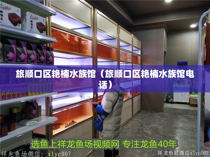 旅順口區艷楠水族館（旅順口區艷楠水族館電話）