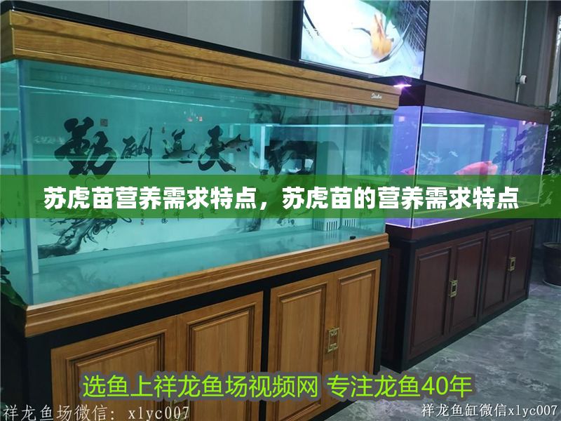蘇虎苗營養(yǎng)需求特點(diǎn)，蘇虎苗的營養(yǎng)需求特點(diǎn)