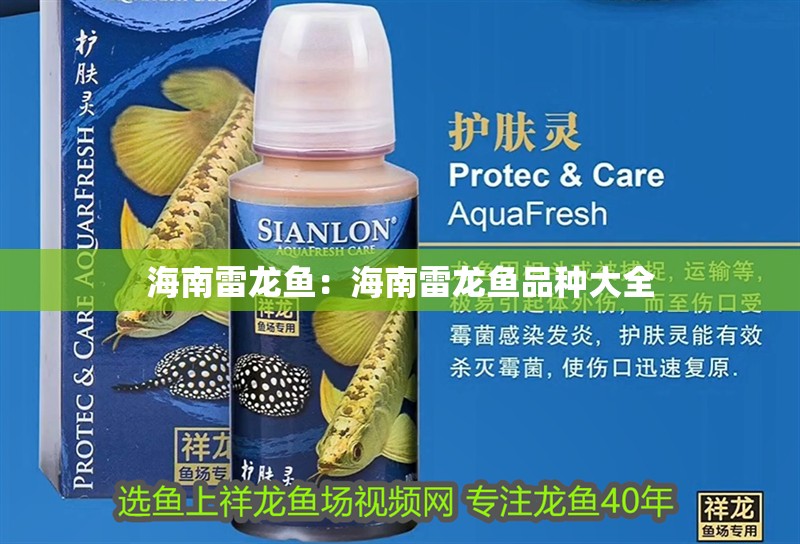 海南雷龍魚：海南雷龍魚品種大全