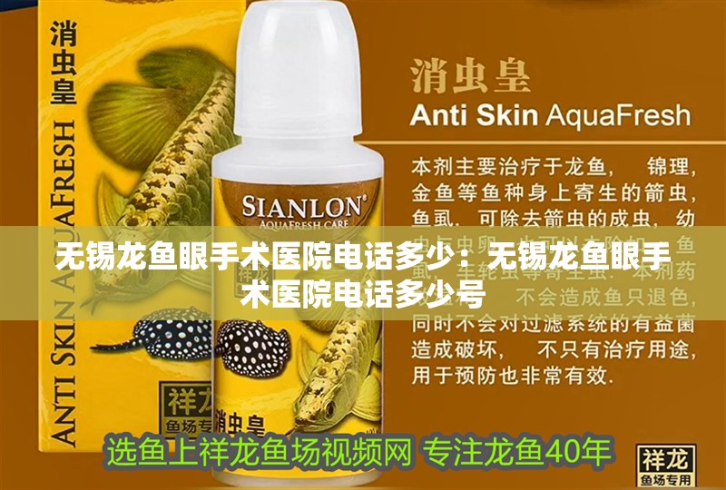 無錫龍魚眼手術醫院電話多少：無錫龍魚眼手術醫院電話多少號 無錫龍魚眼手術醫院電話多少：無錫龍魚眼手術醫院電話多少號 水族問答