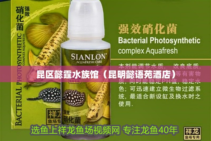 昆區懿霆水族館(昆明懿語苑酒店) 全國水族館企業名錄 第1張 昆區懿霆水族館(昆明懿語苑酒店) 昆區懿霆水族館(昆明懿語苑酒店) 全國水族館企業名錄 第1張