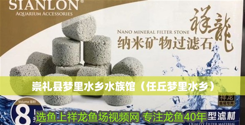 崇禮縣夢里水鄉水族館（任丘夢里水鄉） 崇禮縣夢里水鄉水族館（任丘夢里水鄉） 全國水族館企業名錄 第1張