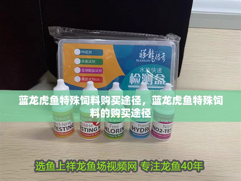 藍龍虎魚特殊飼料購買途徑，藍龍虎魚特殊飼料的購買途徑