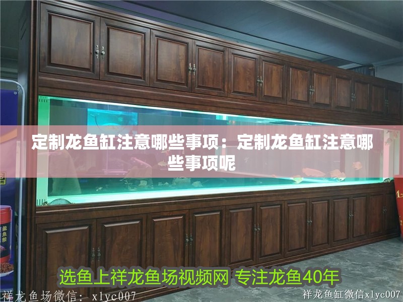 定制龍魚缸注意哪些事項：定制龍魚缸注意哪些事項呢