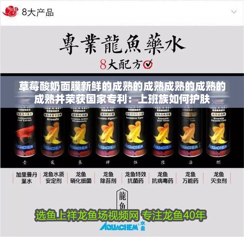 草莓酸奶面膜新鮮的成熟的成熟成熟的成熟的成熟并榮獲國家專利：上班族如何護膚