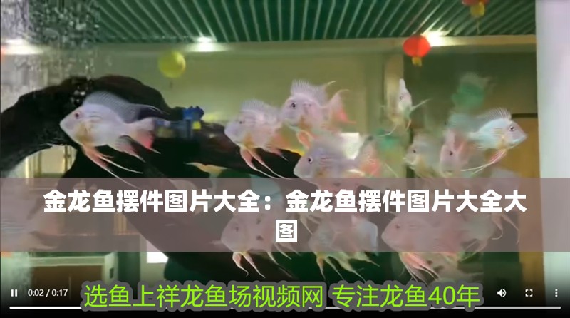 金龍魚擺件圖片大全：金龍魚擺件圖片大全大圖