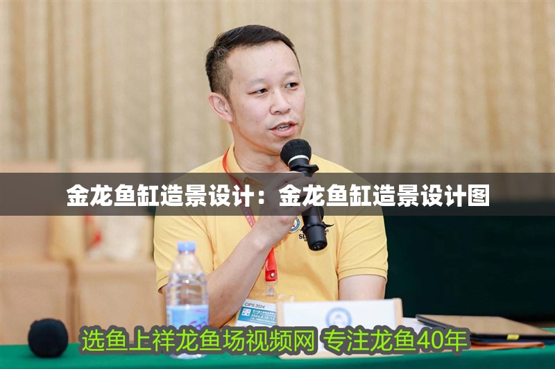 金龍魚缸造景設計：金龍魚缸造景設計圖 金龍魚缸造景設計：金龍魚缸造景設計圖 水族問答