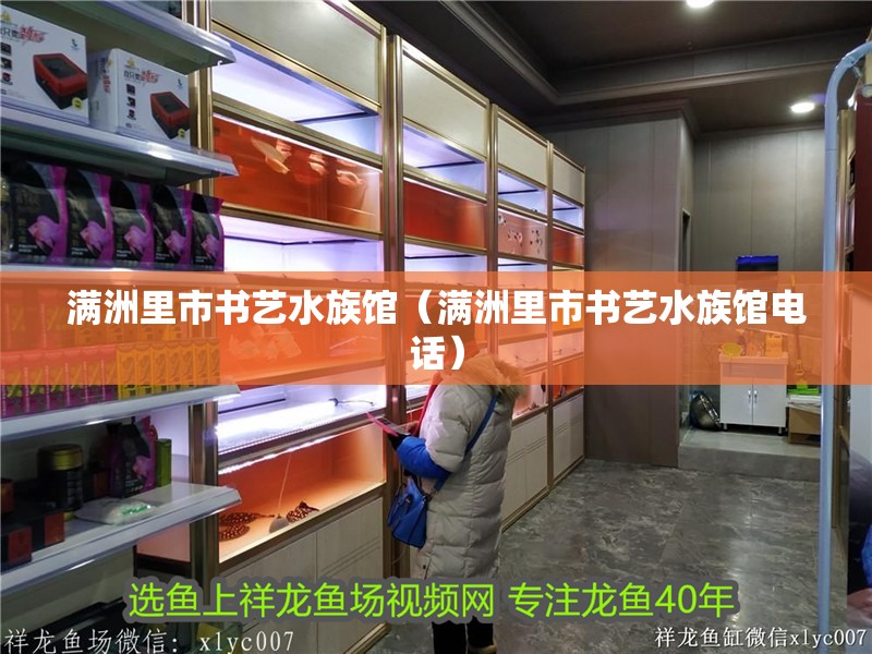 滿洲里市書藝水族館(滿洲里市書藝水族館電話) 全國水族館企業名錄 第1張 滿洲里市書藝水族館(滿洲里市書藝水族館電話) 滿洲里市書藝水族館(滿洲里市書藝水族館電話) 全國水族館企業名錄 第1張