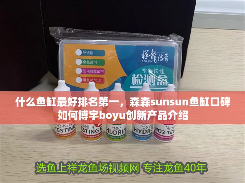 什么魚缸最好排名第一，森森sunsun魚缸口碑如何博宇boyu創(chuàng)新產(chǎn)品介紹