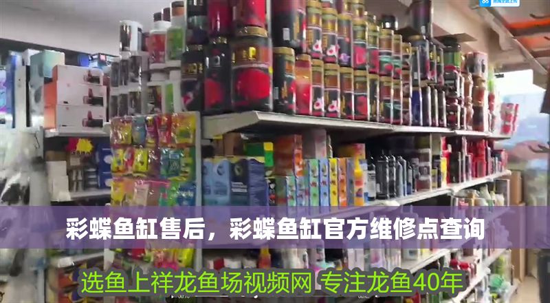 彩蝶魚缸售后，彩蝶魚缸官方維修點查詢