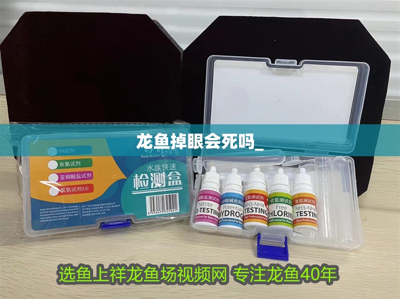 龍魚掉眼會死嗎_