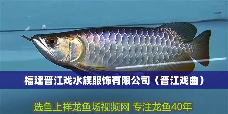 福建晉江戲水族服飾有限公司（晉江戲曲）