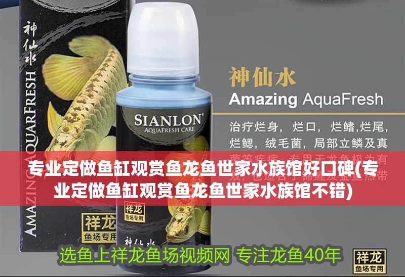 專業定做魚缸觀賞魚龍魚世家水族館好口碑(專業定做魚缸觀賞魚龍魚世家水族館不錯)