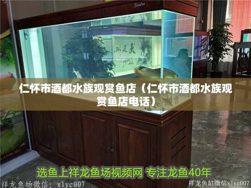 仁懷市酒都水族觀賞魚店（仁懷市酒都水族觀賞魚店電話）