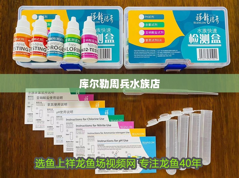 庫爾勒周兵水族店