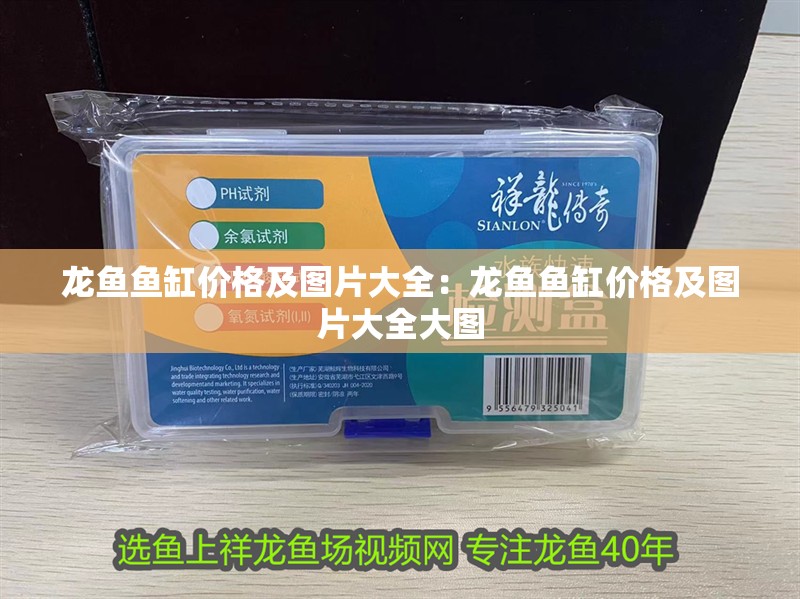 龍魚魚缸價格及圖片大全:龍魚魚缸價格及圖片大全大圖 水族問答 龍魚魚缸價格及圖片大全:龍魚魚缸價格及圖片大全大圖 龍魚魚缸價格及圖片大全:龍魚魚缸價格及圖片大全大圖 水族問答