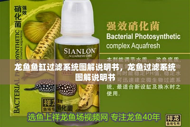 龍魚魚缸過濾系統圖解說明書，龍魚過濾系統圖解說明書