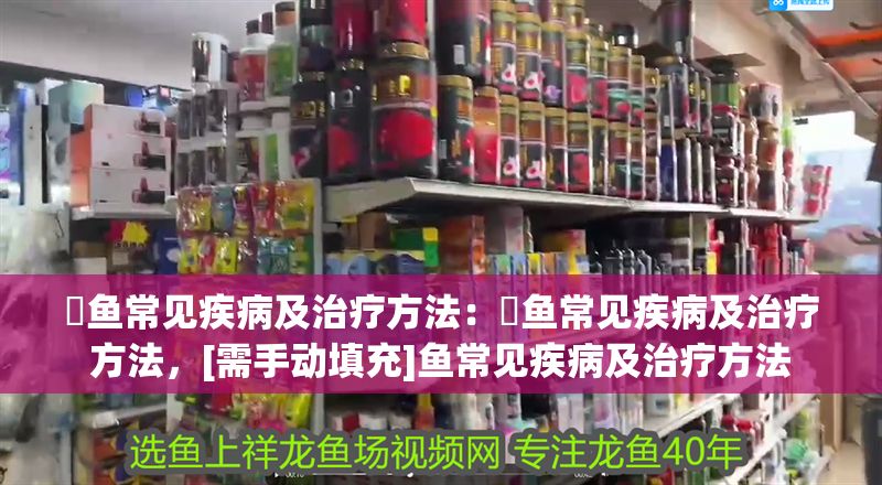 魟魚常見疾病及治療方法：魟魚常見疾病及治療方法，[需手動填充]魚常見疾病及治療方法 魟魚常見疾病及治療方法：魟魚常見疾病及治療方法，[需手動填充]魚常見疾病及治療方法 魟魚百科 第2張