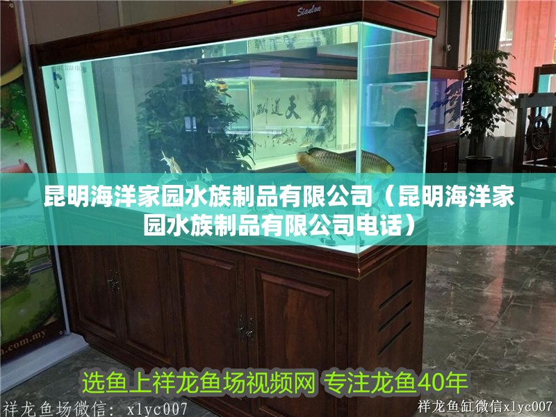 昆明海洋家園水族制品有限公司（昆明海洋家園水族制品有限公司電話）