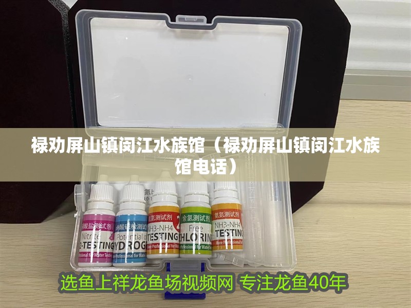 祿勸屏山鎮閔江水族館(祿勸屏山鎮閔江水族館電話) 全國水族館企業名錄 第1張 祿勸屏山鎮閔江水族館(祿勸屏山鎮閔江水族館電話) 祿勸屏山鎮閔江水族館(祿勸屏山鎮閔江水族館電話) 全國水族館企業名錄 第1張