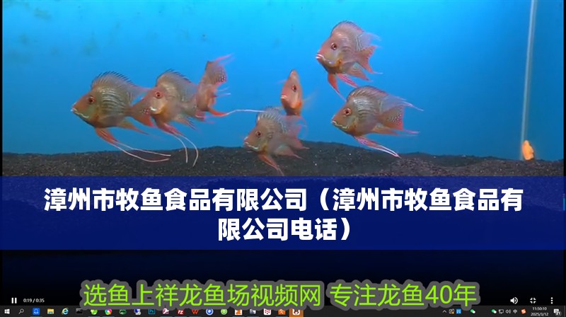 漳州市牧魚食品有限公司（漳州市牧魚食品有限公司電話）