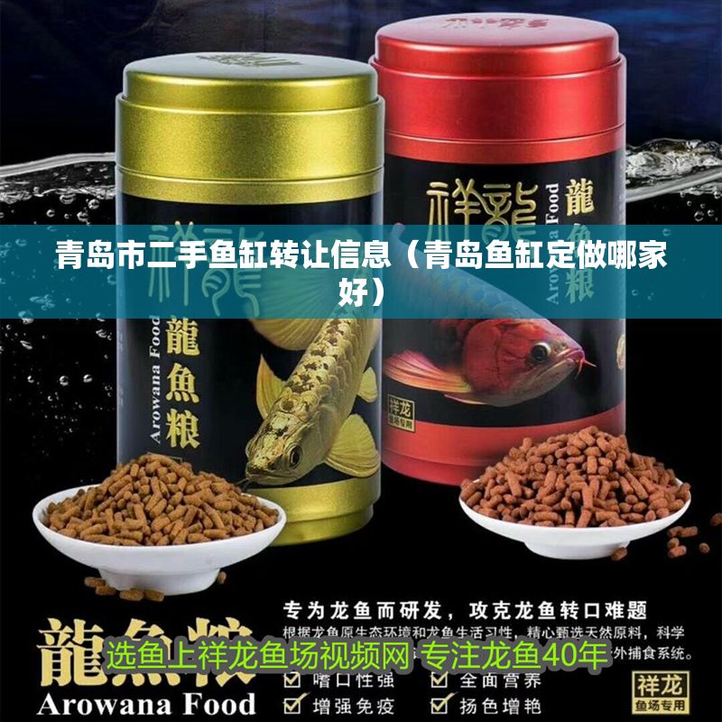 青島市二手魚缸轉讓信息（青島魚缸定做哪家好） 青島市二手魚缸轉讓信息（青島魚缸定做哪家好） 虎魚百科 第1張