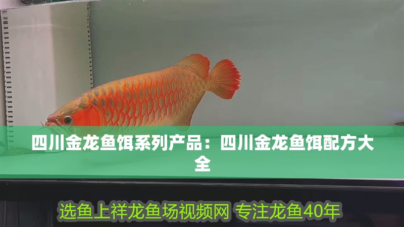 四川金龍魚(yú)餌系列產(chǎn)品：四川金龍魚(yú)餌配方大全