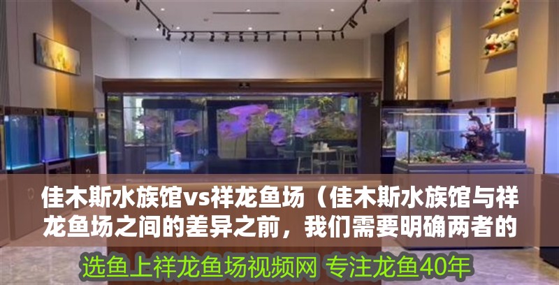 佳木斯水族館vs祥龍魚場（佳木斯水族館與祥龍魚場之間的差異之前，我們需要明確兩者的信息） 佳木斯水族館vs祥龍魚場（佳木斯水族館與祥龍魚場之間的差異之前，我們需要明確兩者的信息） 全國水族館企業名錄 第1張