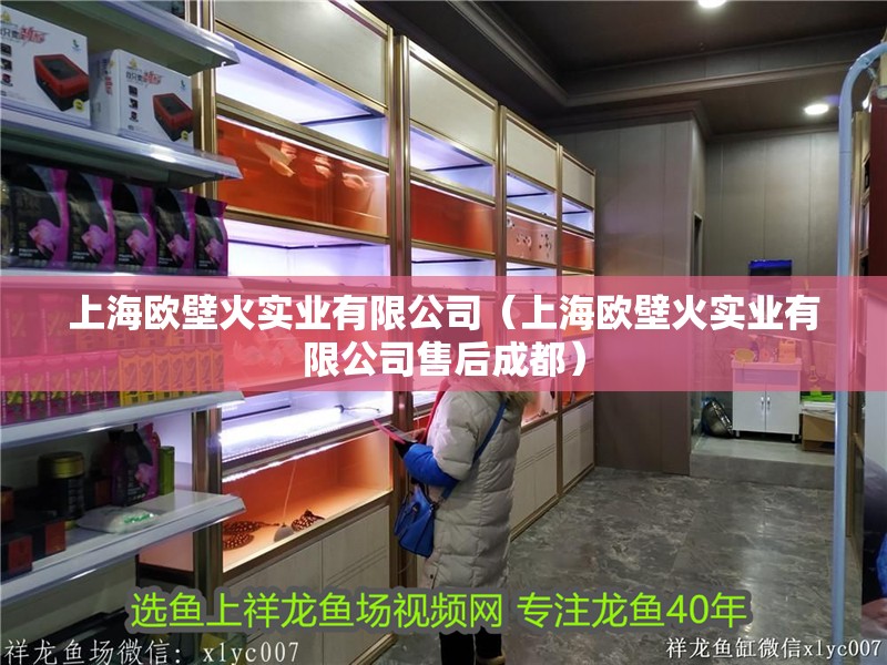 上海歐壁火實業有限公司（上海歐壁火實業有限公司售后成都） 上海歐壁火實業有限公司（上海歐壁火實業有限公司售后成都） 全國水族館企業名錄 第1張