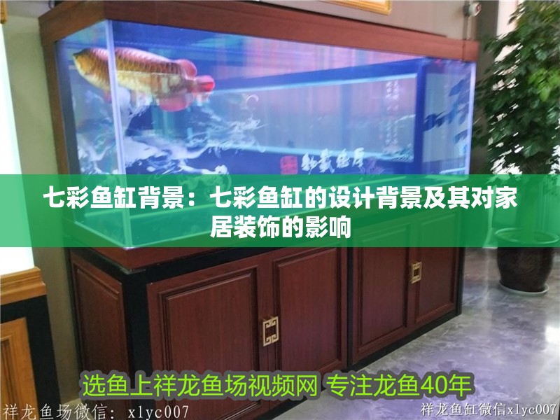 七彩魚缸背景：七彩魚缸的設計背景及其對家居裝飾的影響