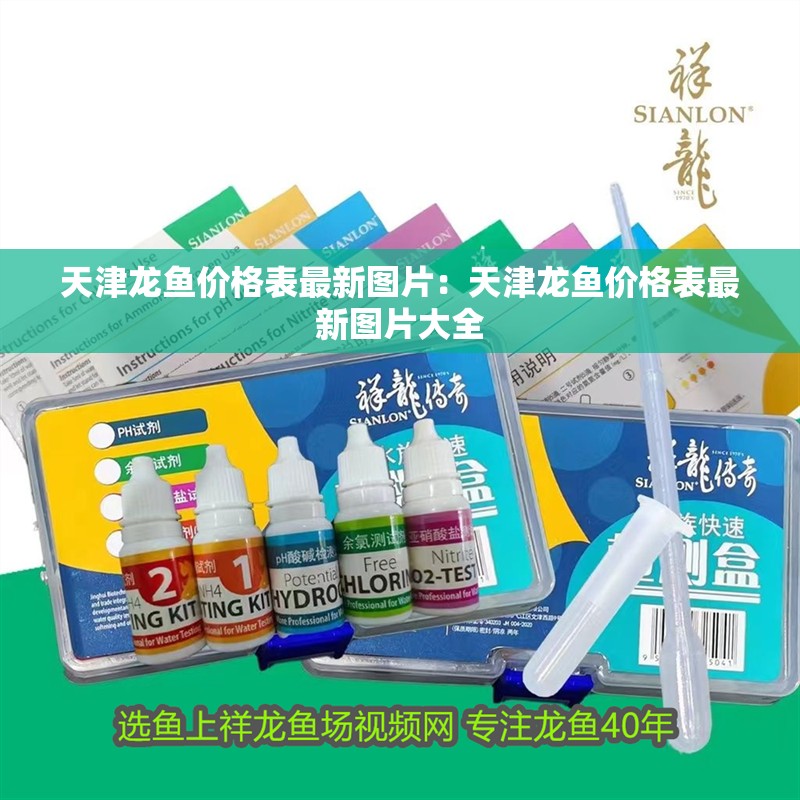 天津龍魚價格表最新圖片：天津龍魚價格表最新圖片大全