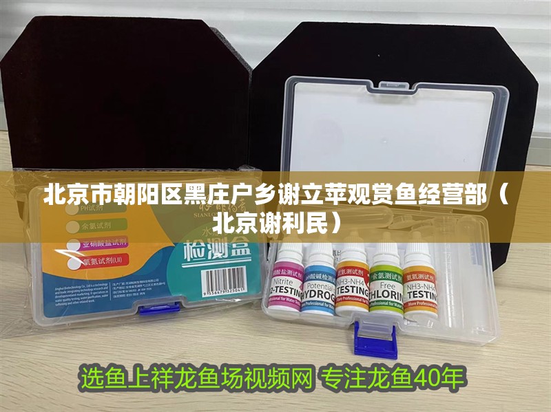 北京市朝陽區黑莊戶鄉謝立蘋觀賞魚經營部（北京謝利民）