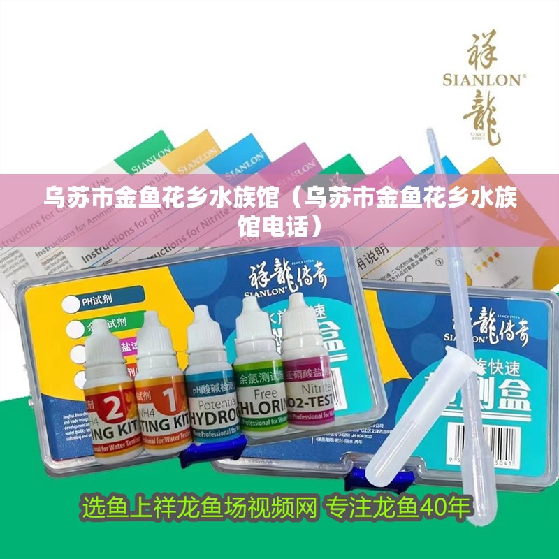 烏蘇市金魚花鄉水族館（烏蘇市金魚花鄉水族館電話）