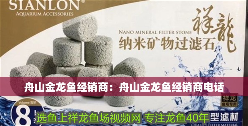 <strong><mark>舟山</mark></strong>金龍魚經銷商：<strong><mark>舟山</mark></strong>金龍魚經銷商電話