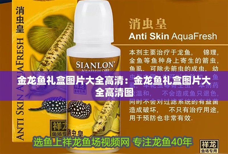 金龍魚禮盒圖片大全高清：金龍魚禮盒圖片大全高清圖