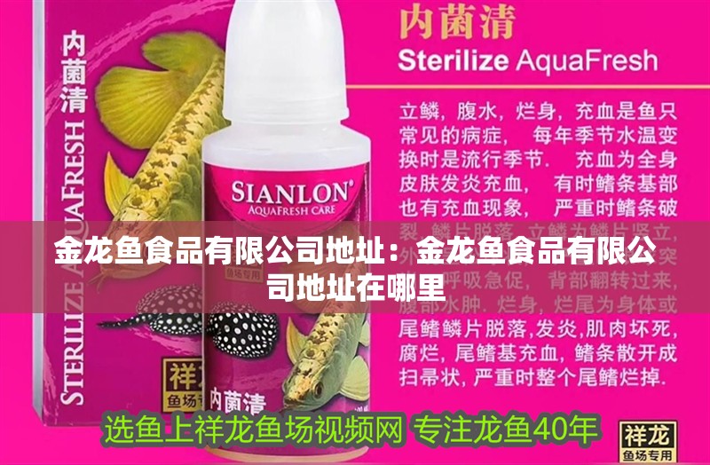 金龍魚食品有限公司地址：金龍魚食品有限公司地址在哪里