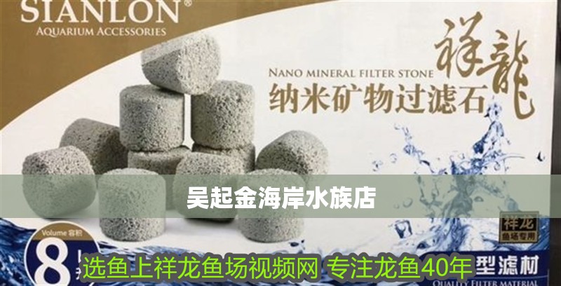 吳起金海岸水族店 吳起金海岸水族店 全國水族館企業名錄 第2張